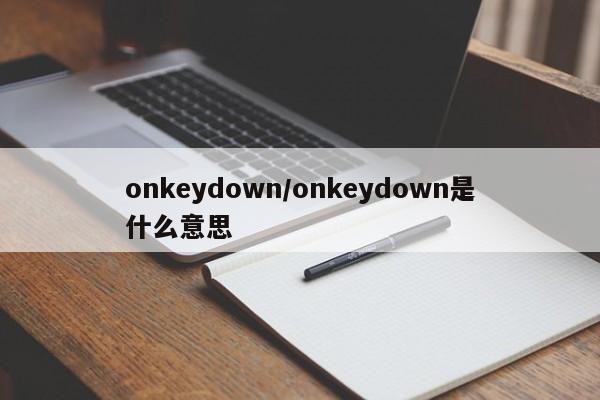 onkeydown/onkeydown是什么意思