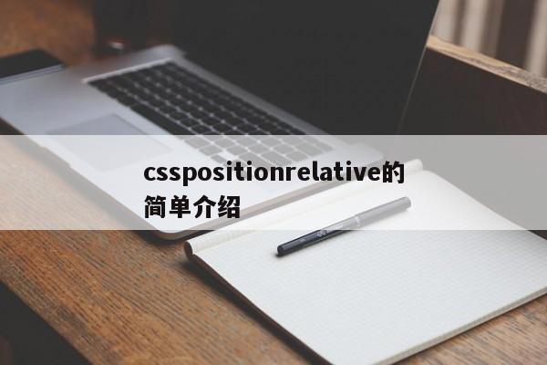 csspositionrelative的简单介绍