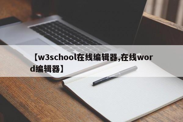 【w3school在线编辑器,在线word编辑器】