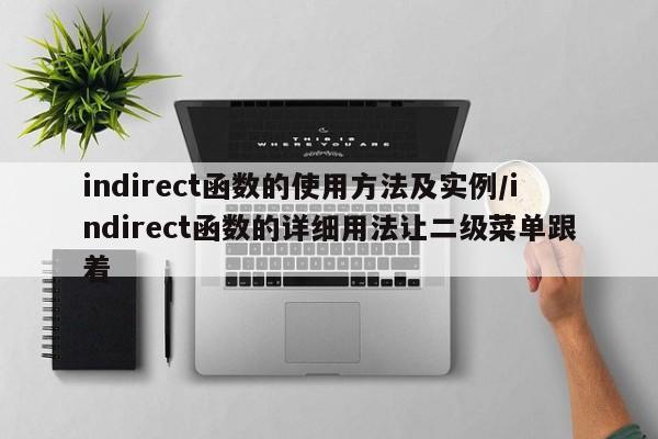 indirect函数的使用方法及实例/indirect函数的详细用法让二级菜单跟着