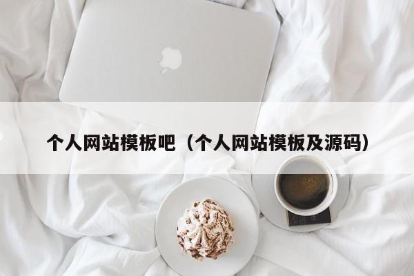个人网站模板吧(个人网站模板及源码)