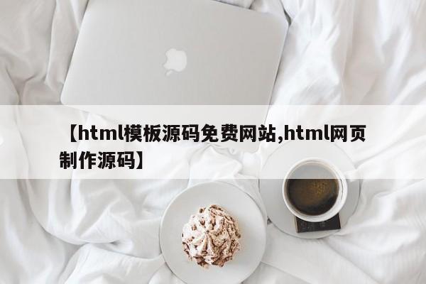 【html模板源码免费网站,html网页制作源码】