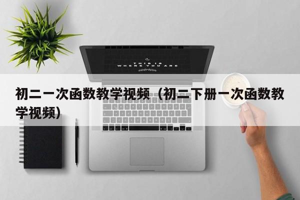 初二一次函数教学视频(初二下册一次函数教学视频)