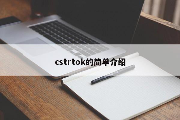 cstrtok的简单介绍