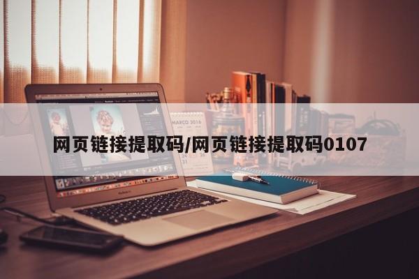 网页链接提取码/网页链接提取码0107