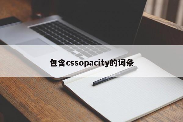 包含cssopacity的词条
