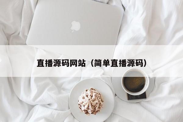 直播源码网站(简单直播源码)