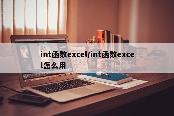 int函数excel/int函数excel怎么用