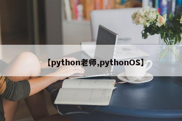 【python老师,pythonOS】