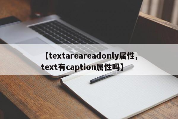 【textareareadonly属性,text有caption属性吗】