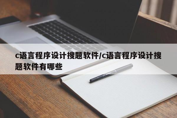 c语言程序设计搜题软件/c语言程序设计搜题软件有哪些