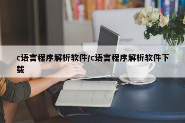 c语言程序解析软件/c语言程序解析软件下载