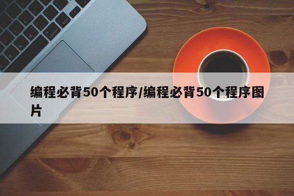 编程必背50个程序/编程必背50个程序图片