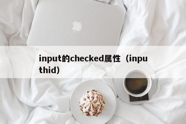 input的checked属性(inputhid)