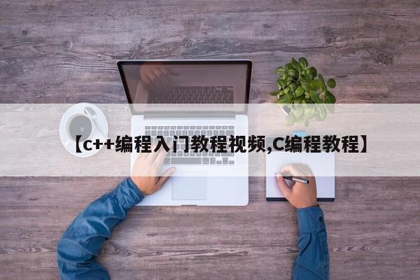 【c++编程入门教程视频,C编程教程】