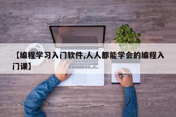 【编程学习入门软件,人人都能学会的编程入门课】