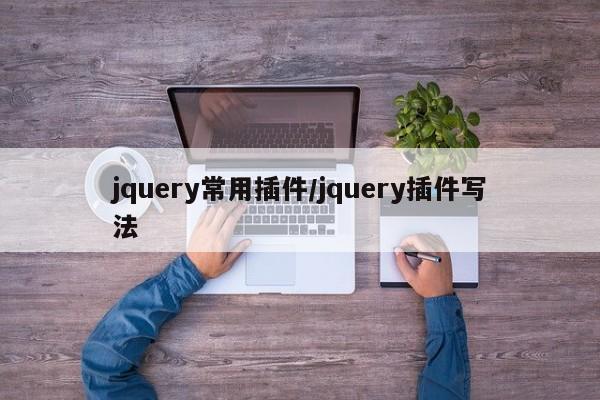 jquery常用插件/jquery插件写法