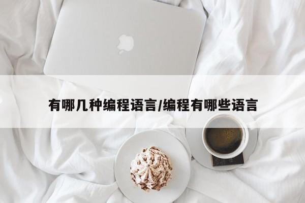 有哪几种编程语言/编程有哪些语言