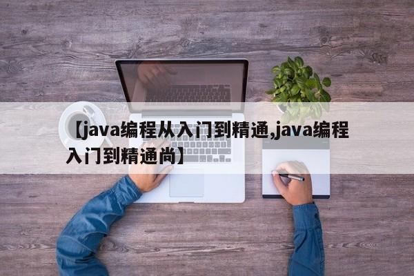 【java编程从入门到精通,java编程入门到精通尚】