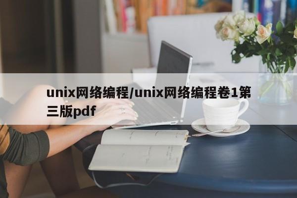 unix网络编程/unix网络编程卷1第三版pdf