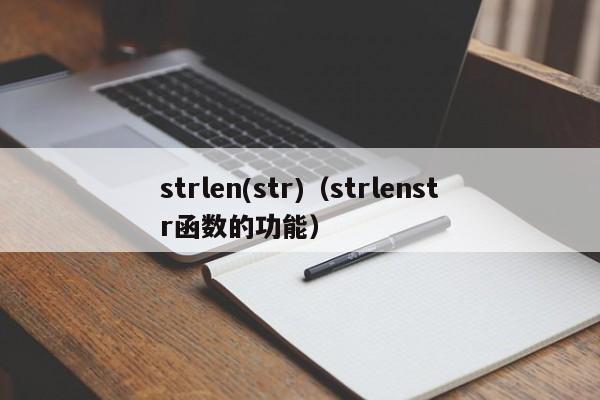 strlen(str)(strlenstr函数的功能)