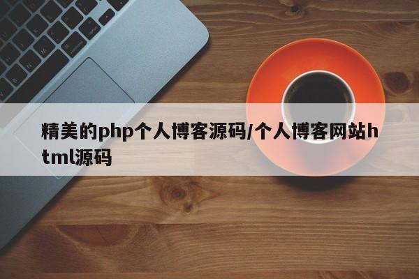 精美的php个人博客源码/个人博客网站html源码