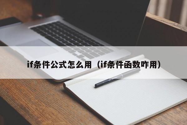 if条件公式怎么用(if条件函数咋用)