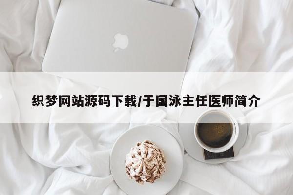 织梦网站源码下载/于国泳主任医师简介