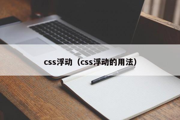 css浮动(css浮动的用法)