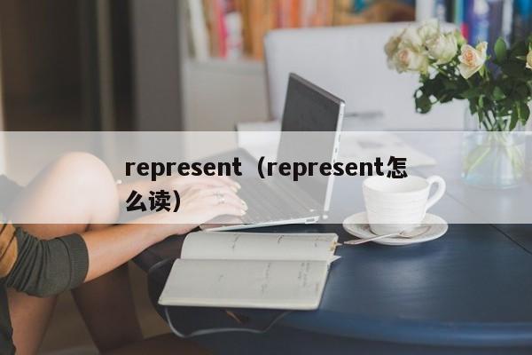 represent(represent怎么读)