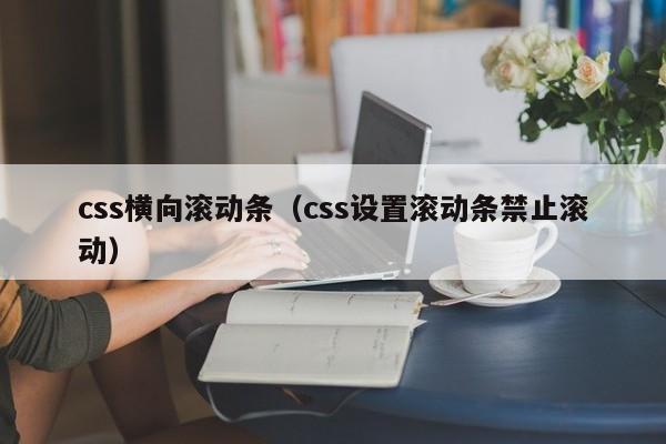 css横向滚动条(css设置滚动条禁止滚动)