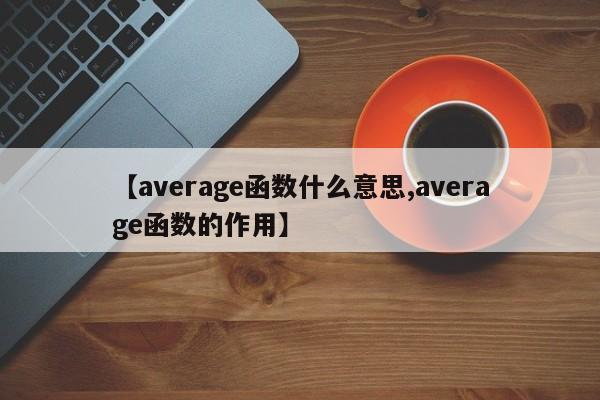 【average函数什么意思,average函数的作用】