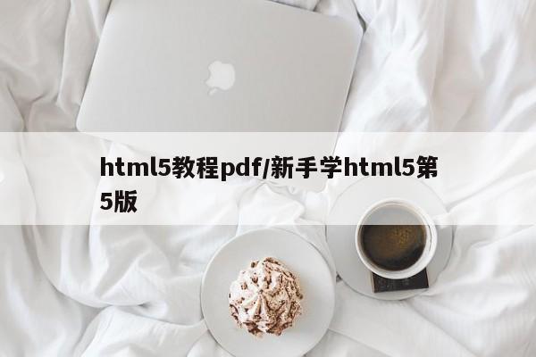 html5教程pdf/新手学html5第5版