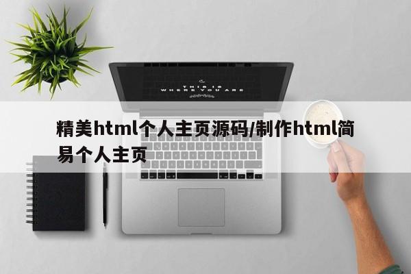精美html个人主页源码/制作html简易个人主页