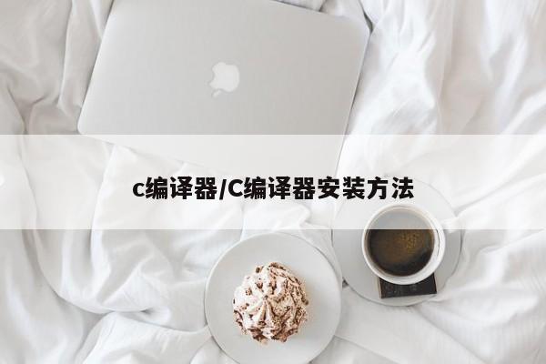 c编译器/C编译器安装方法