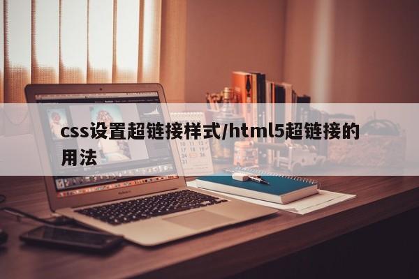 css设置超链接样式/html5超链接的用法