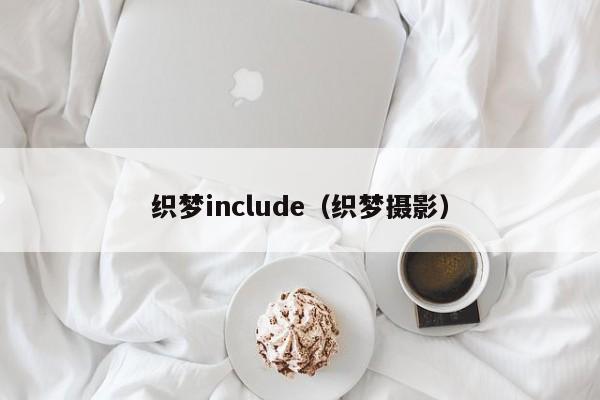 织梦include(织梦摄影)