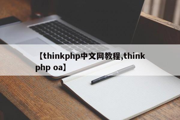 【thinkphp中文网教程,thinkphp oa】
