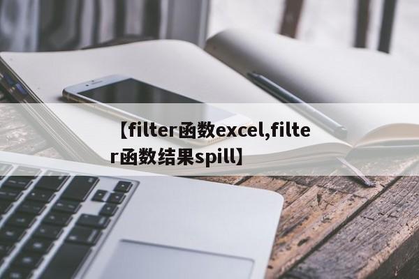 【filter函数excel,filter函数结果spill】