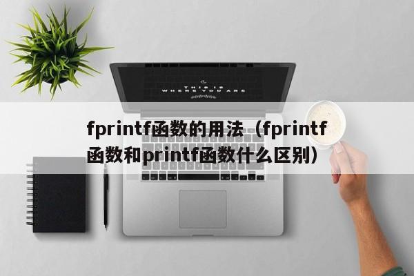 fprintf函数的用法(fprintf函数和printf函数什么区别)