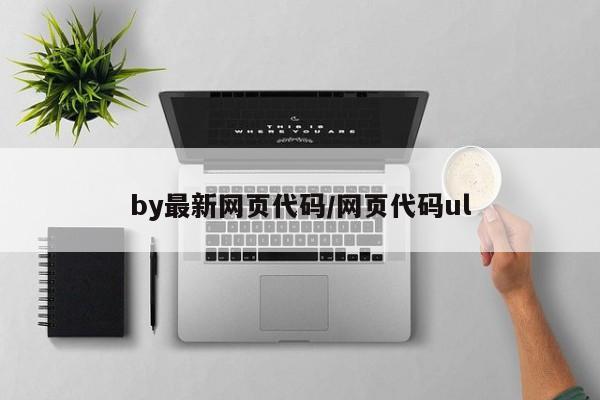 by最新网页代码/网页代码ul