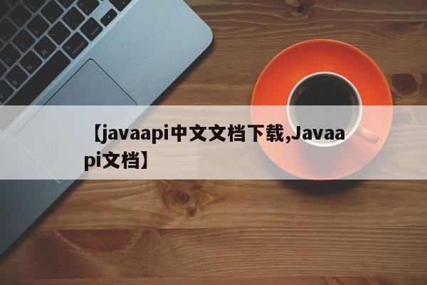 【javaapi中文文档下载,Javaapi文档】