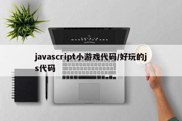 javascript小游戏代码/好玩的js代码
