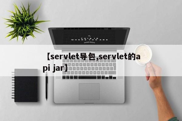 【servlet导包,servlet的api jar】