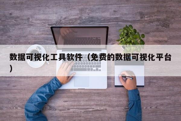 数据可视化工具软件(免费的数据可视化平台)