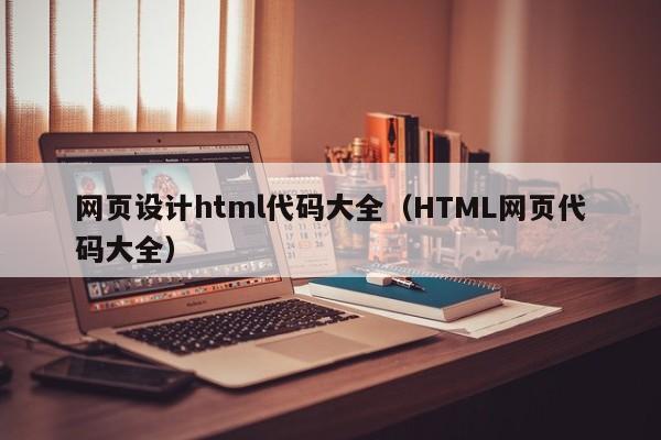 网页设计html代码大全(HTML网页代码大全)