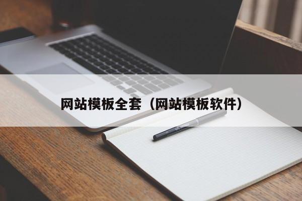 网站模板全套(网站模板软件)