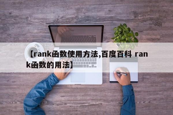 【rank函数使用方法,百度百科 rank函数的用法】