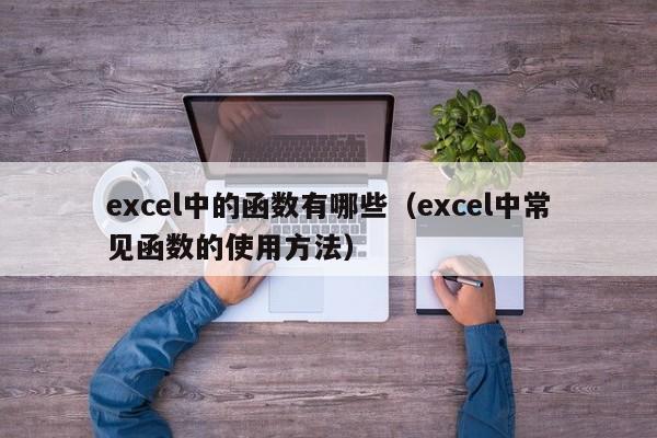 excel中的函数有哪些(excel中常见函数的使用方法)