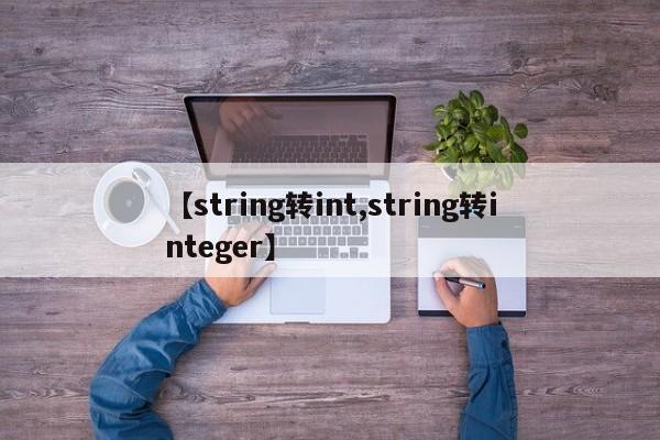 【string转int,string转integer】
